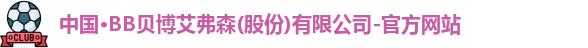 BB贝博艾弗森官网